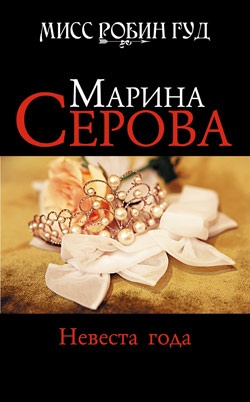 Обложка книги Невеста года