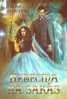 ??????? ????? Невеста на заказ