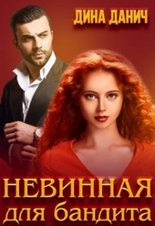 ??????? ????? Невинная для бандита