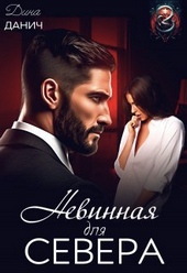 ??????? ????? Невинная для Севера (СИ)