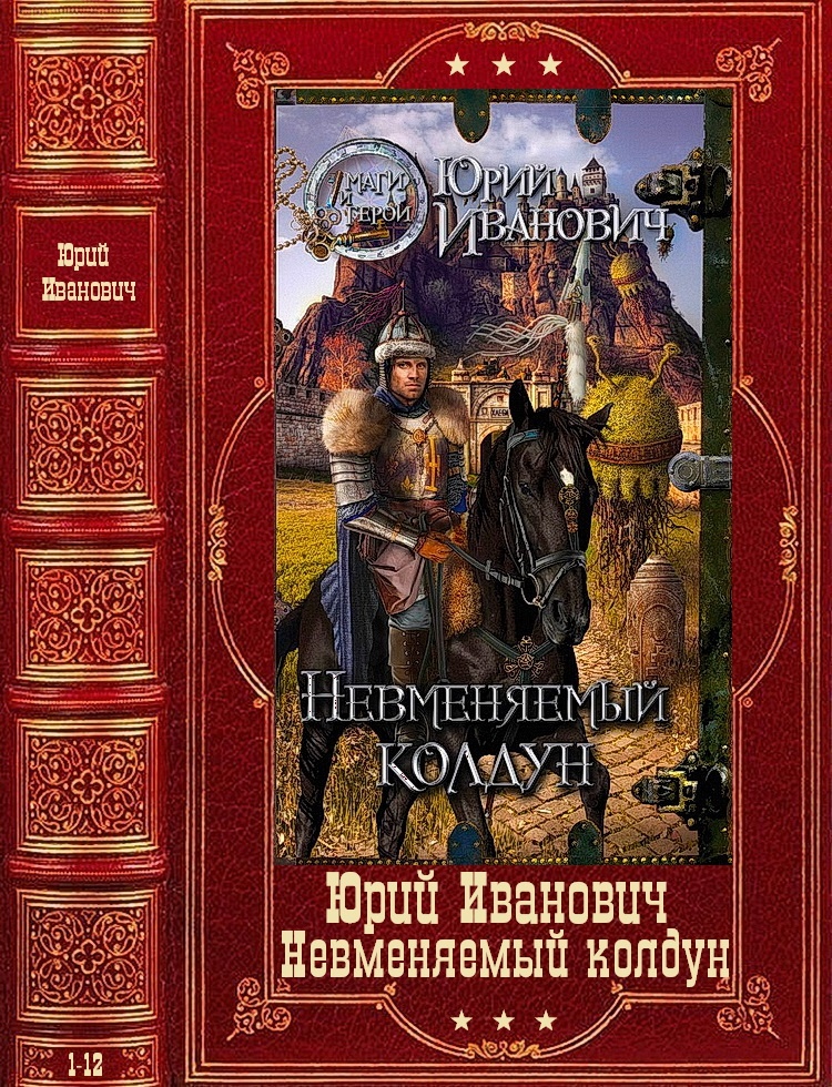 ??????? ????? Невменяемый колдун. Книги 1-12