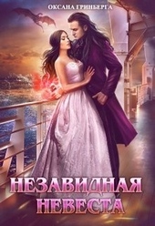 ??????? ????? Незавидная невеста