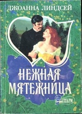 ??????? ????? Нежная мятежница