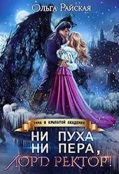 ??????? ????? Ни пуха ни пера, лорд ректор! Зима в Крылатой академии
