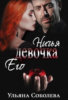 Обложка книги Ничья его девочка