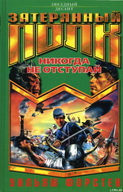 Обложка книги Никогда не отступай