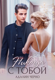 Обложка книги Никогда с тобой
