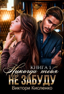 Обложка книги Никогда тебя не забуду (СИ)