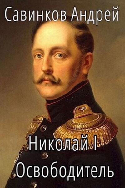 Обложка книги Николай I. Освободитель. Книга 4 (СИ)