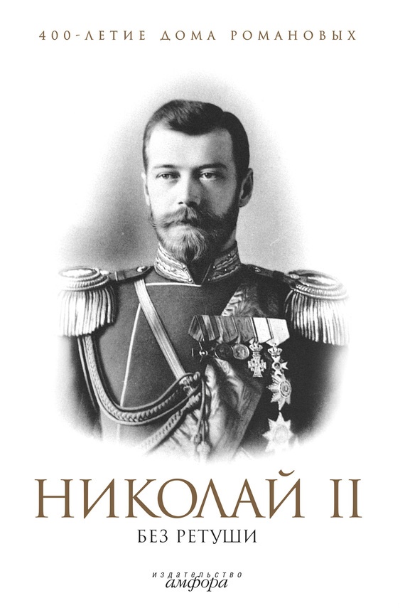 Обложка книги Николай II без ретуши