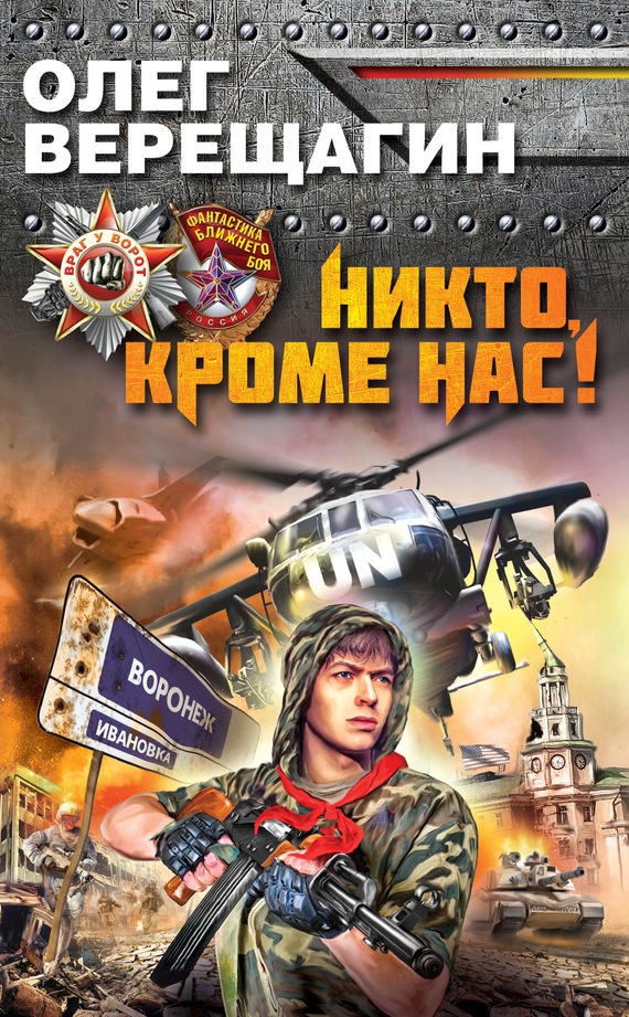Обложка книги Никто, кроме нас!