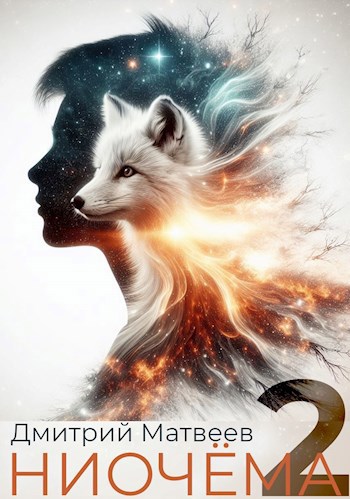 Обложка книги Ниочёма — 2