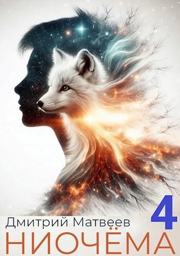 Обложка книги Ниочёма - 4
