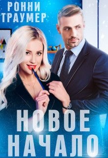 Обложка книги Новое начало
