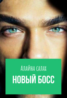??????? ????? Новый босс (СИ)