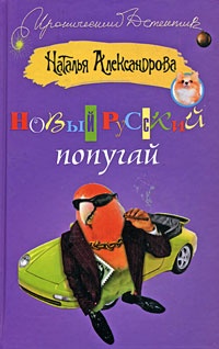 ??????? ????? Новый русский попугай