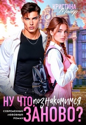 ??????? ????? Ну что, познакомимся заново?