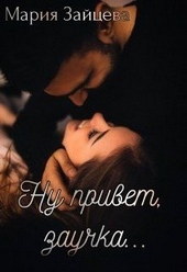 ??????? ????? Ну привет, заучка...