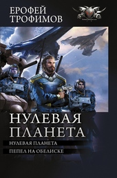 ??????? ????? Нулевая планета