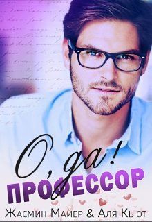 Обложка книги О да, профессор! (СИ)