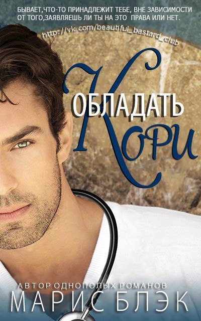 Обложка книги Обладать Кори (ЛП)