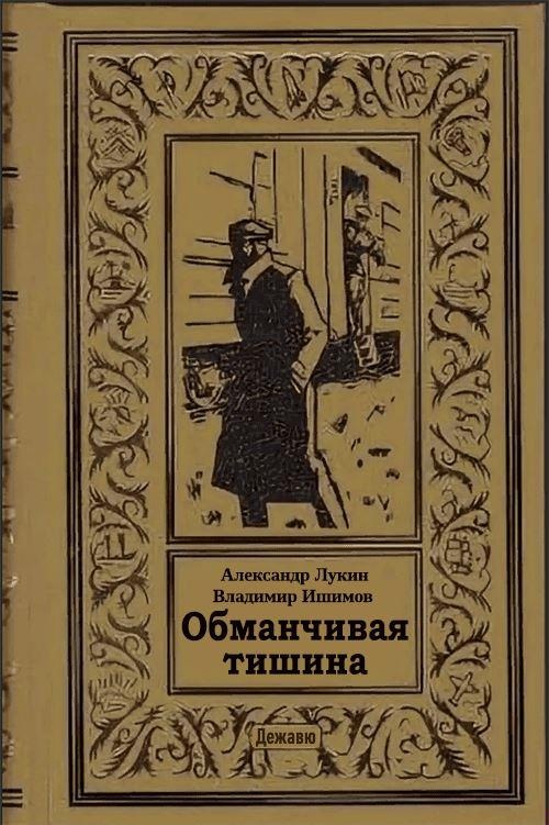 Обложка книги Обманчивая тишина