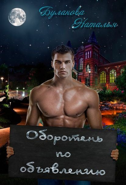 Обложка книги Оборотень по объявлению