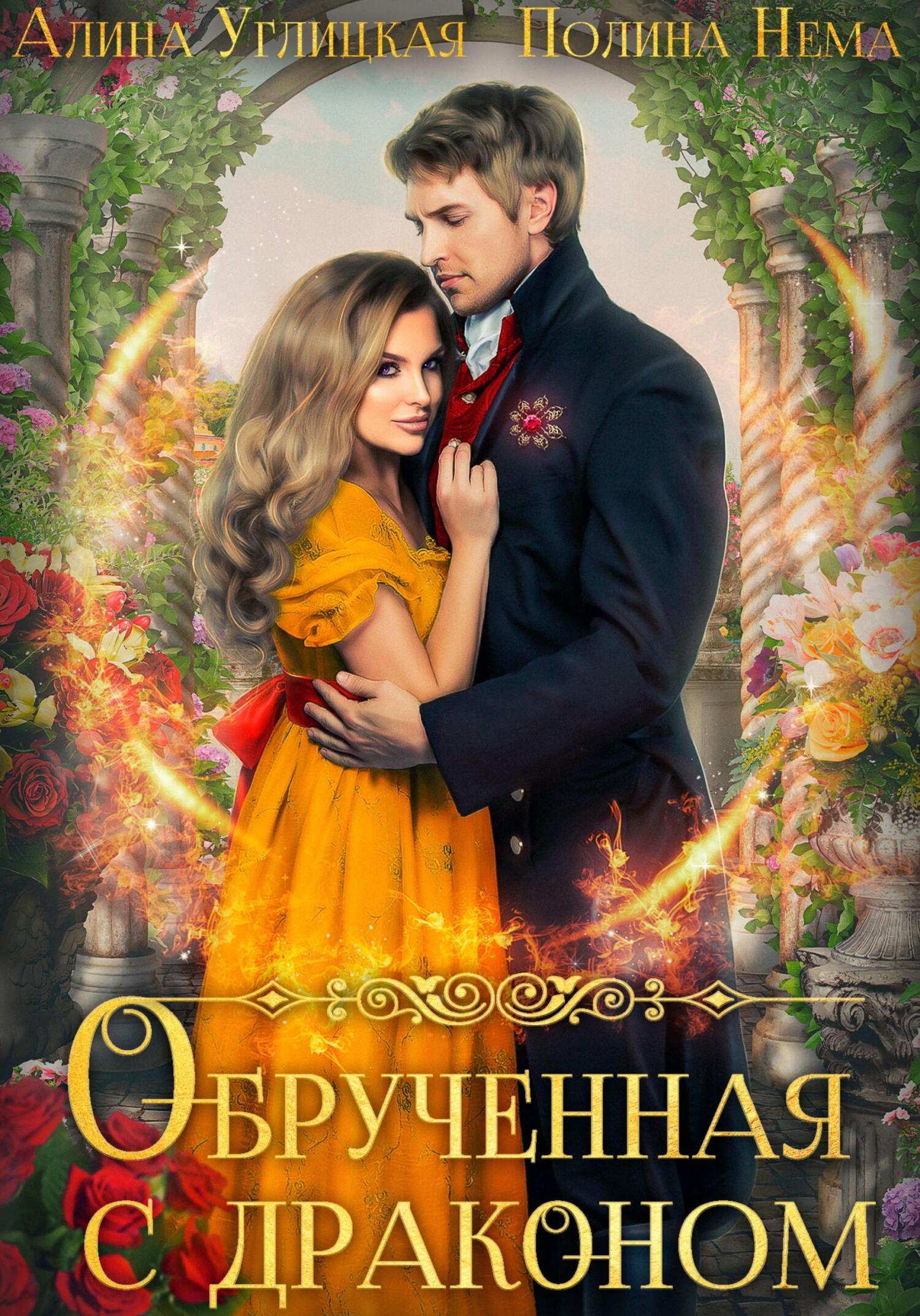 Обложка книги Обрученная с драконом