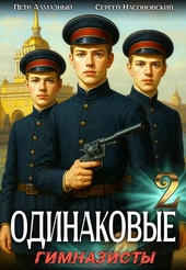 ??????? ????? Одинаковые. Том 2. Гимназисты