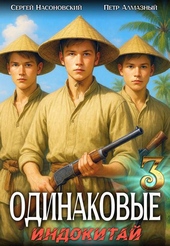 ??????? ????? Одинаковые. Том 3. Индокитай