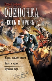 ??????? ????? Одиночка. Честь и кровь: Жизнь сильнее смерти. Честь и кровь. Кровавая вира