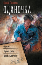 ??????? ????? Одиночка: Одиночка. Горные тропы. Школа пластунов