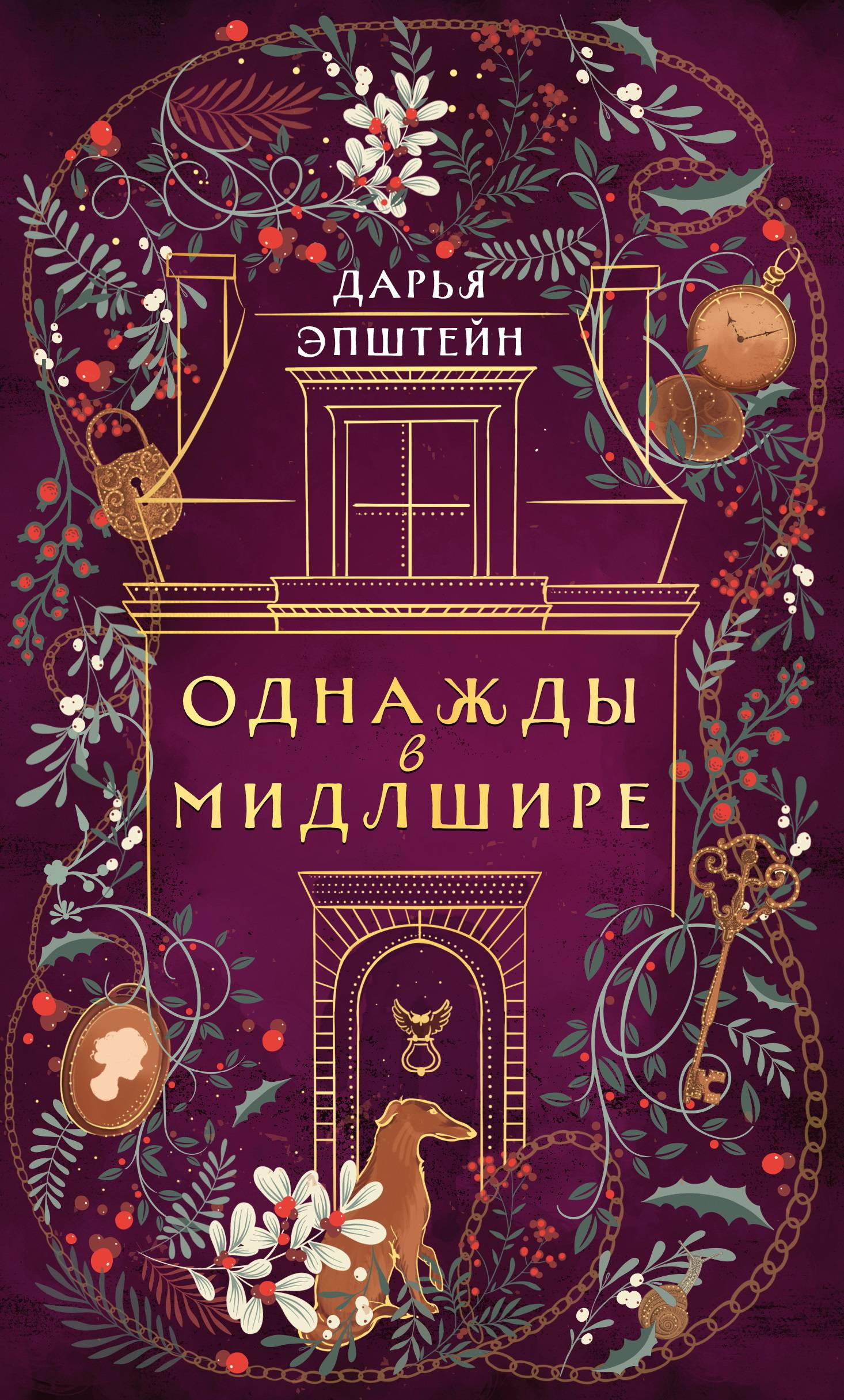 Обложка книги Однажды в Мидлшире