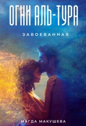 ??????? ????? Огни Аль-Тура. Завоеванная