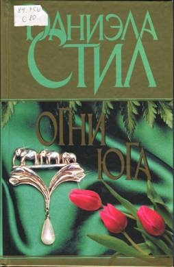 ??????? ????? Огни Юга