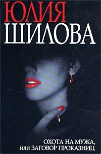 Обложка книги Охота на мужа, или Заговор проказниц