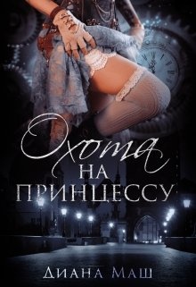 Обложка книги Охота на принцессу