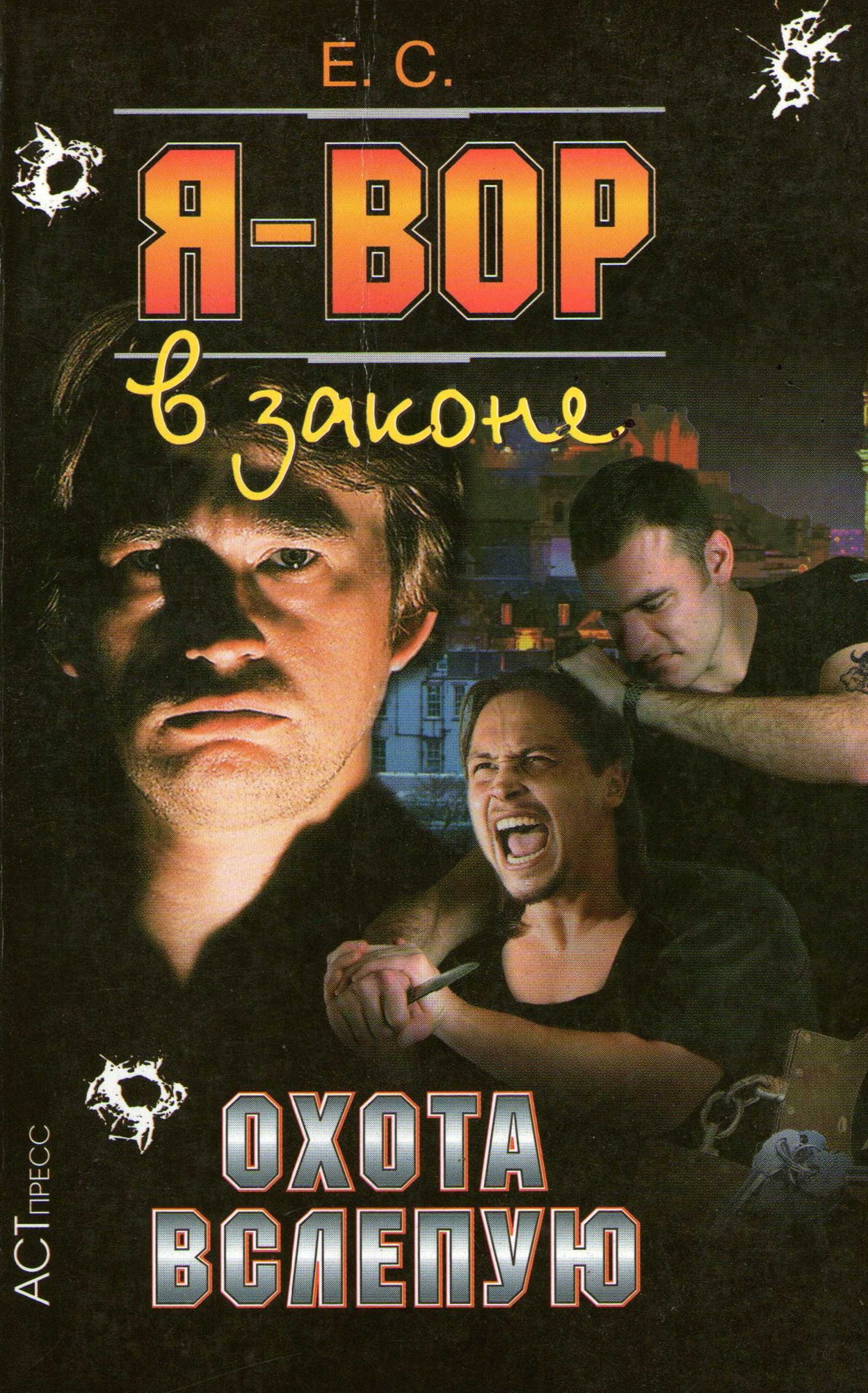 Обложка книги Охота вслепую