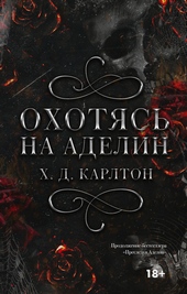 ??????? ????? Охотясь на Аделин