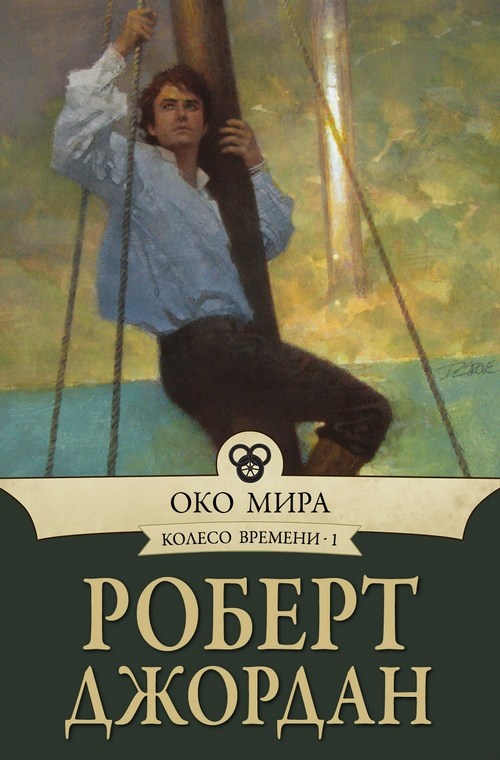 Обложка книги Око Мира