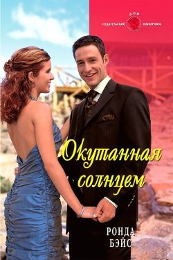 Обложка книги Окутанная солнцем