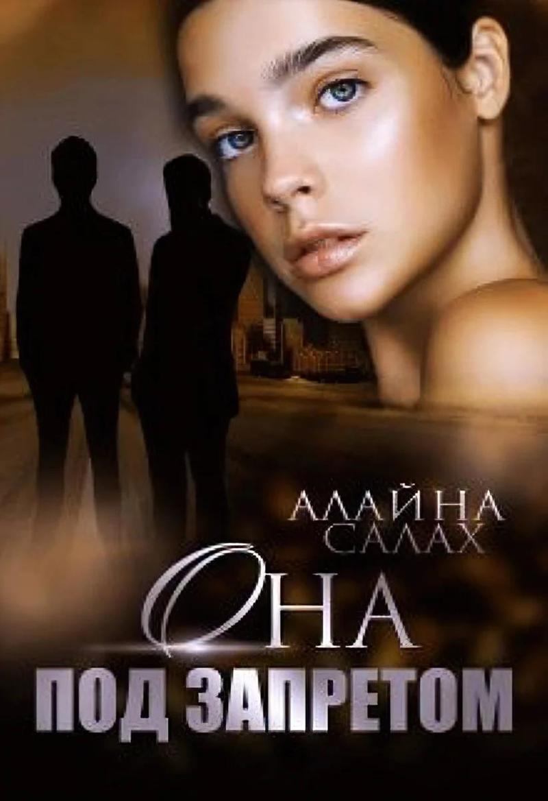 ??????? ????? Она под запретом (СИ)