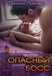 ??????? ????? Опасный босс (СИ)