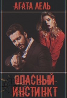Обложка книги Опасный инстинкт (СИ)