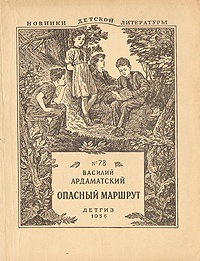Обложка книги Опасный маршрут