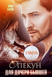 ??????? ????? Опекун для дочери бывшей. 1 часть
