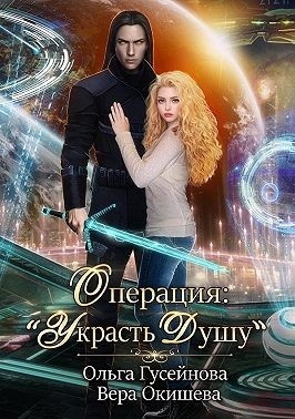 Обложка книги Операция: «Украсть душу»