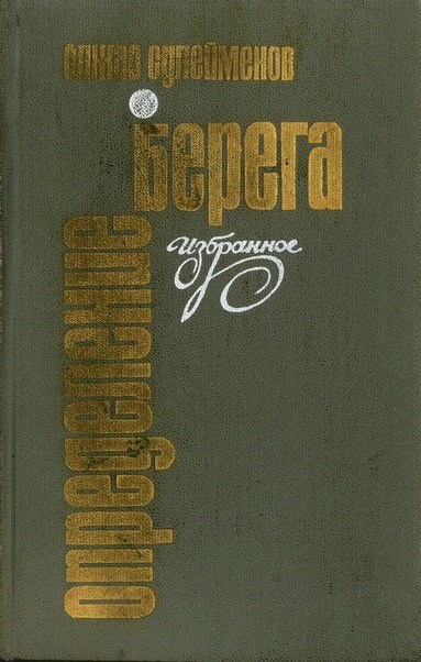 Обложка книги Определение берега