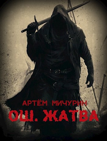 Обложка книги Ош. Жатва. Том 1