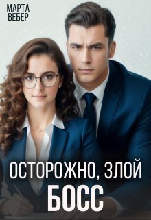 ??????? ????? Осторожно, злой босс (СИ)
